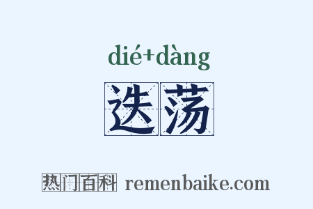 迭荡是什么意思的图片